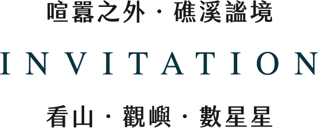 喧囂之外 礁溪謐境 INVITATION 看山，觀嶼，數星星